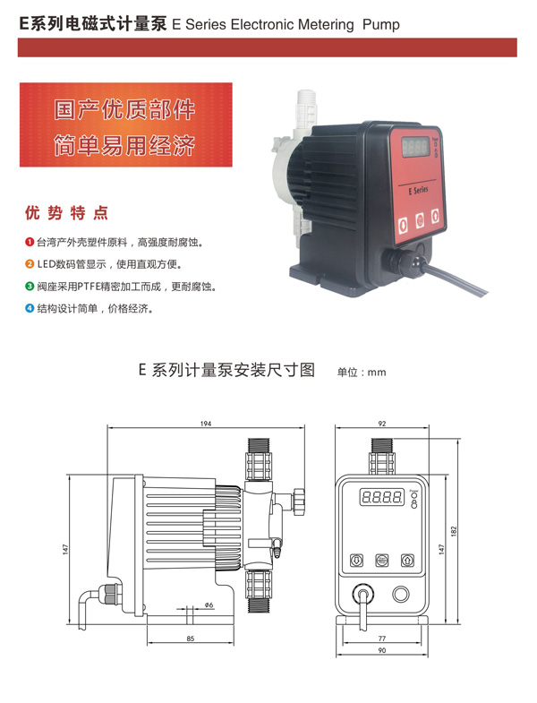 E係列電磁計量泵